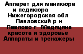 Аппарат для маникюра и педикюра jd5500 - Нижегородская обл., Павловский р-н, Павлово г. Медицина, красота и здоровье » Аппараты и тренажеры   